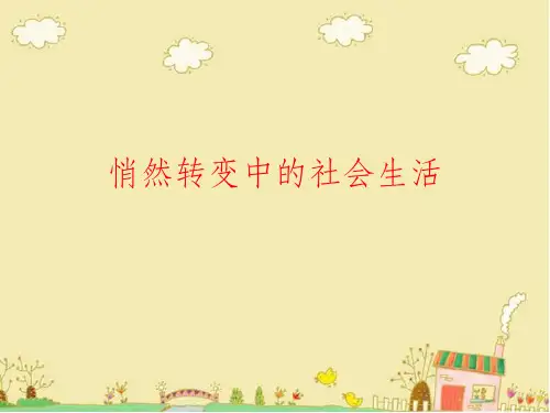 人教版历史与社会九年级上第一单元第3课《悄然转变中的社会生活》课件2
