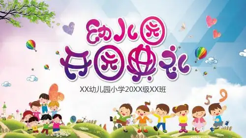 卡通幼儿园开园典礼介绍招生宣传PPT模板