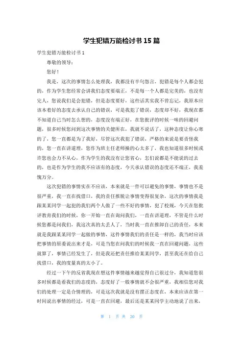 学生犯错万能检讨书15篇