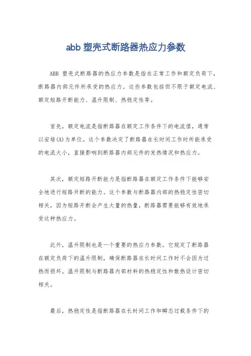 abb塑壳式断路器热应力参数
