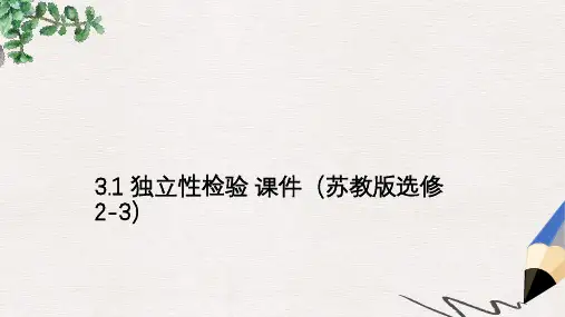 苏教版选修2-3高中数学3.1《独立性检验》ppt课件