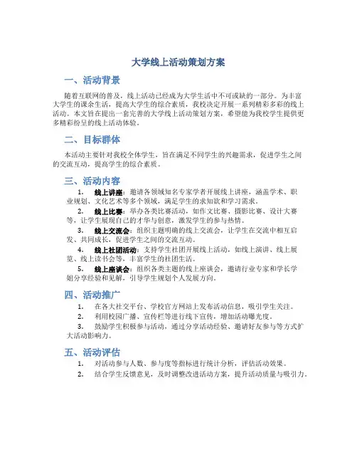 大学线上活动策划方案