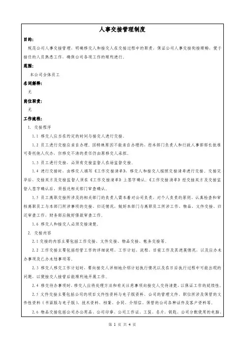 《人事交接管理制度》