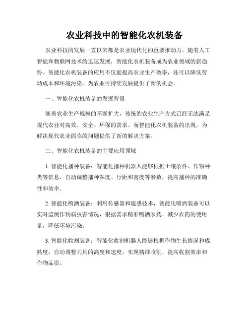 农业科技中的智能化农机装备