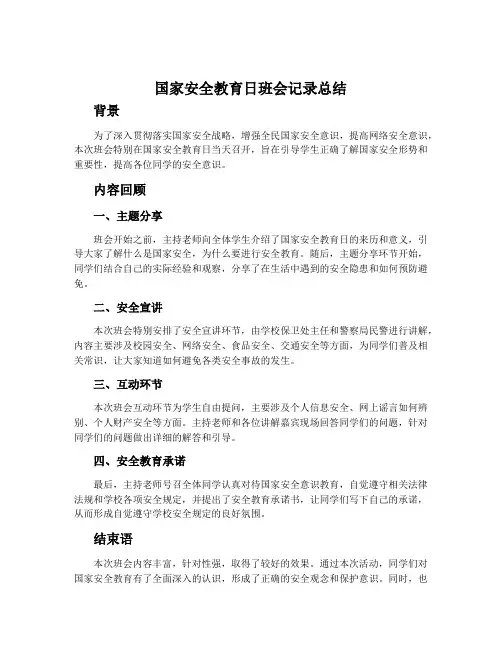 国家安全教育日班会记录总结