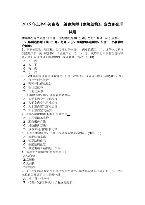 2015年上半年河南省一级建筑师《建筑结构》：应力和变形试题
