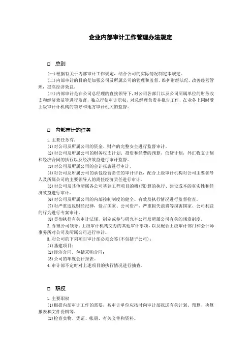 (内部管理)企业内部审计工作管理办法规定