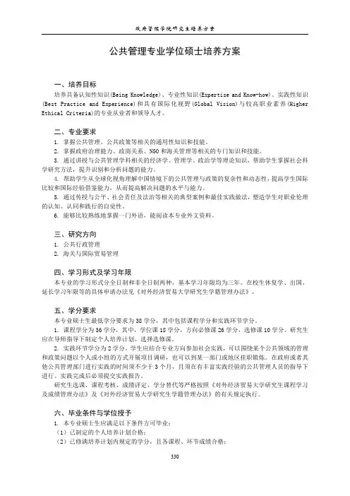 公共管理专业学位硕士培养方案