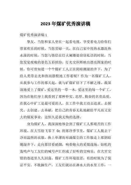 2023年煤矿优秀演讲稿