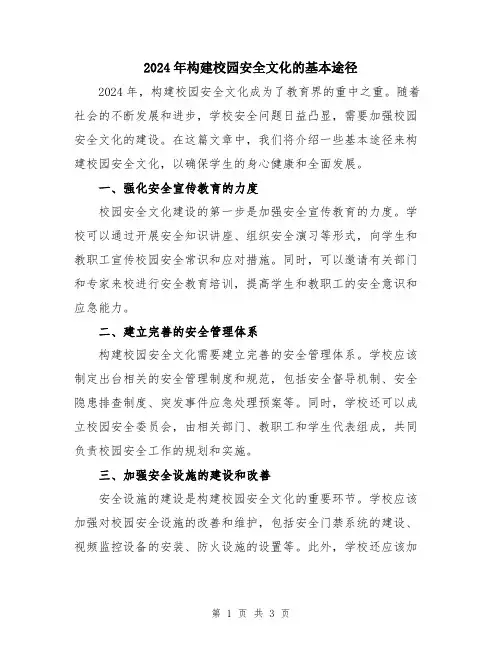 2024年构建校园安全文化的基本途径