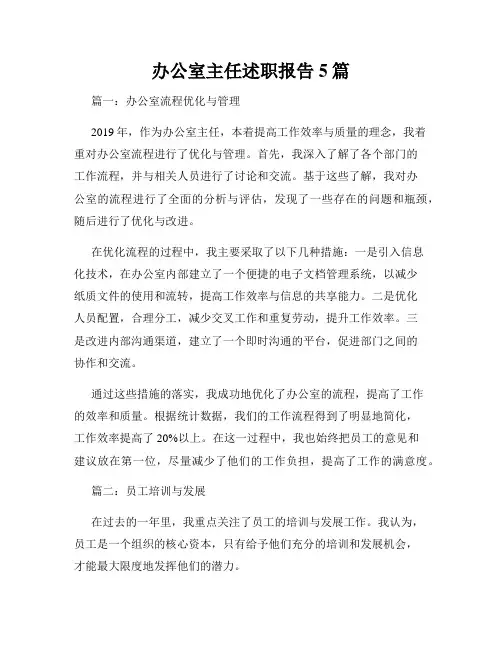 办公室主任述职报告5篇