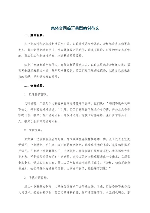 集体合同签订典型案例范文