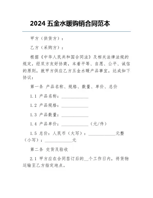 2024五金水暖购销合同范本