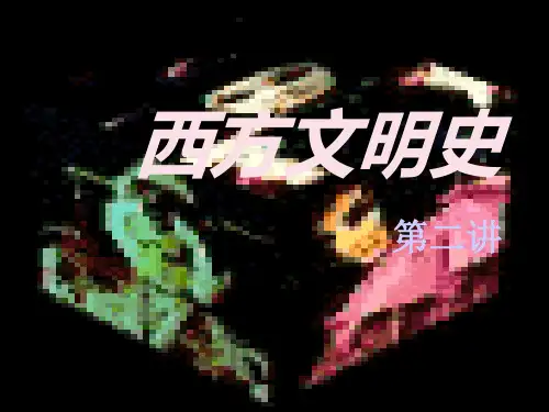 西方文明史古罗马