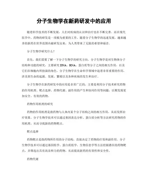 分子生物学在新药研发中的应用