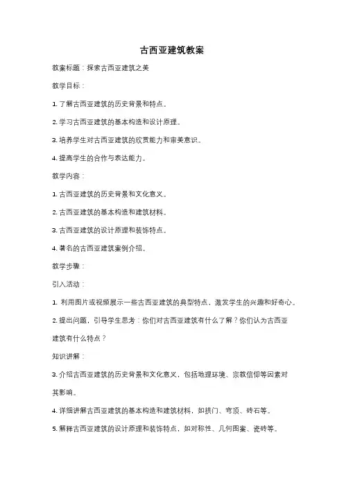 古西亚建筑教案