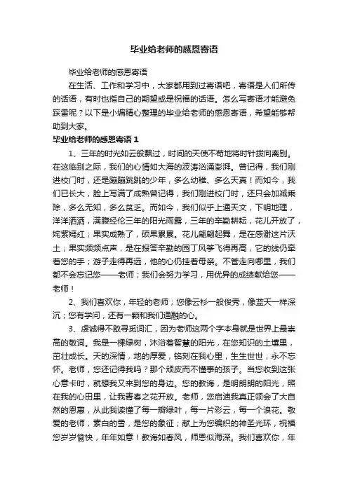 毕业给老师的感恩寄语