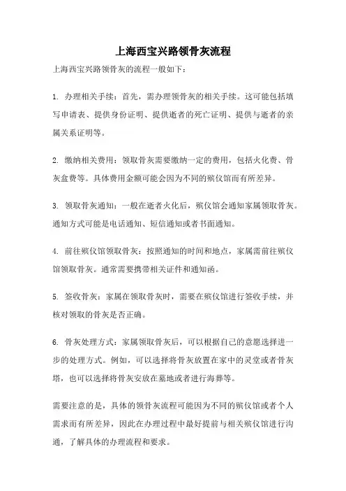 上海西宝兴路领骨灰流程