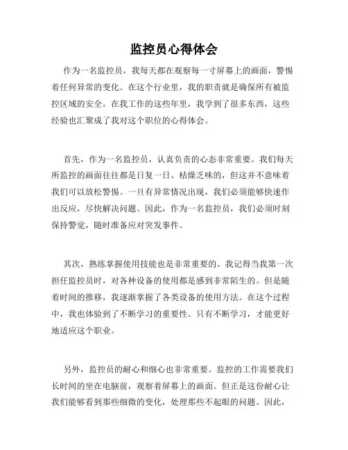 监控员心得体会