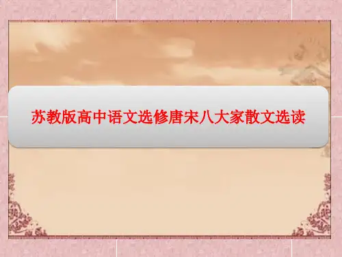苏教版高中语文选修唐宋八大家散文选读精品课件：专题五 书序(3课时)