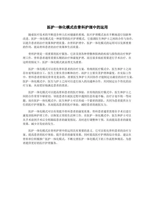 医护一体化模式在骨科护理中的运用