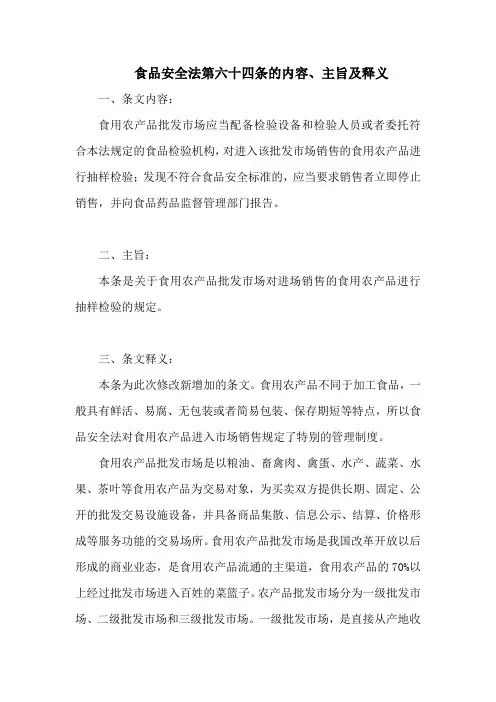 食品安全法  第六十四条的内容、主旨及释义