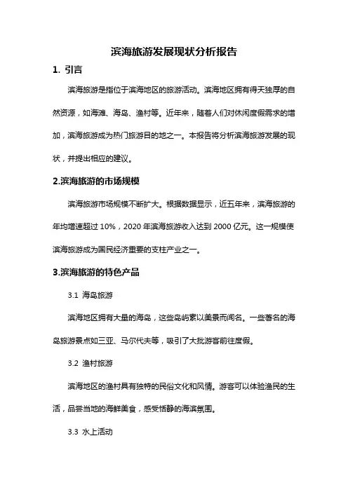 滨海旅游发展现状分析报告