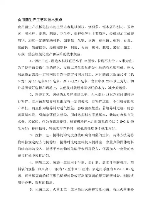食用菌生产工艺和技术要点