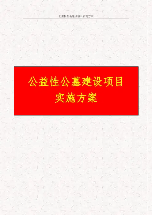 公益性公墓建设项目实施方案