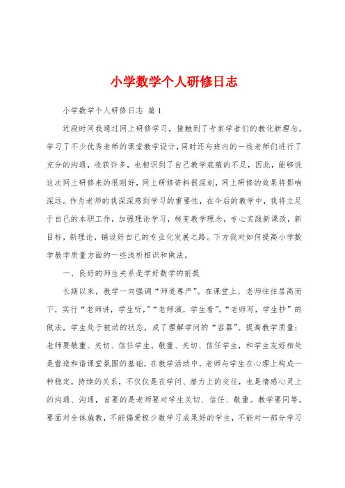 小学数学个人研修日志
