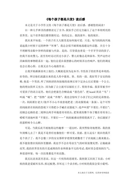 《每个孩子都是天使》读后感_小学作文