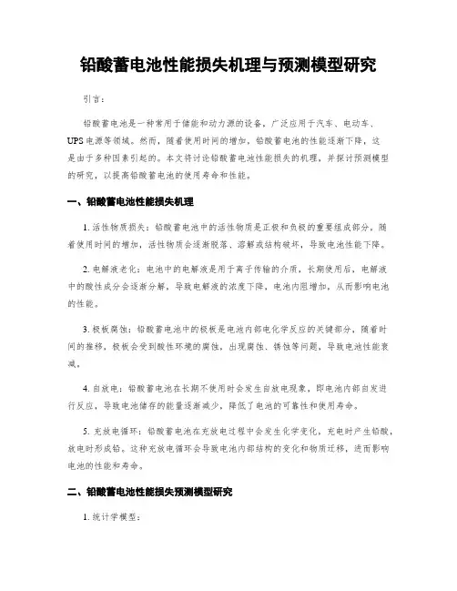 铅酸蓄电池性能损失机理与预测模型研究
