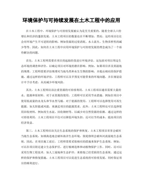 环境保护与可持续发展在土木工程中的应用