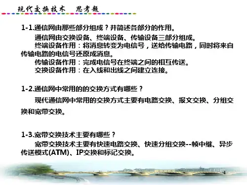现代交换思考题