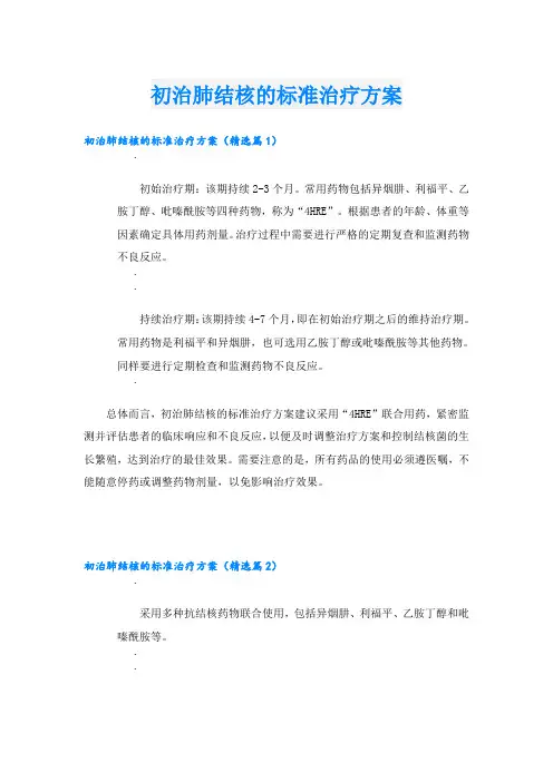 初治肺结核的标准治疗方案
