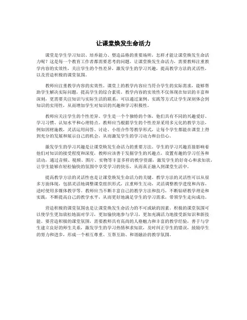让课堂焕发生命活力
