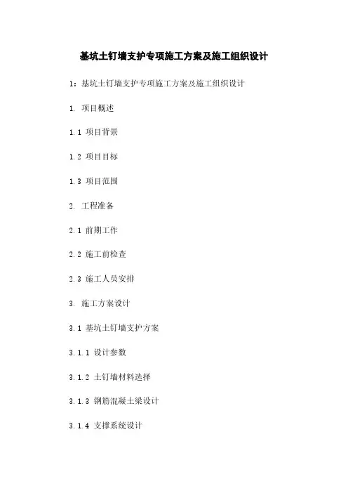 基坑土钉墙支护专项施工方案及施工组织设计