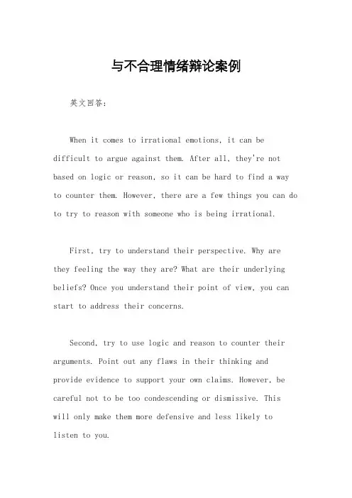 与不合理情绪辩论案例
