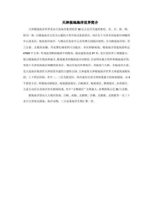 天津极地海洋世界简介