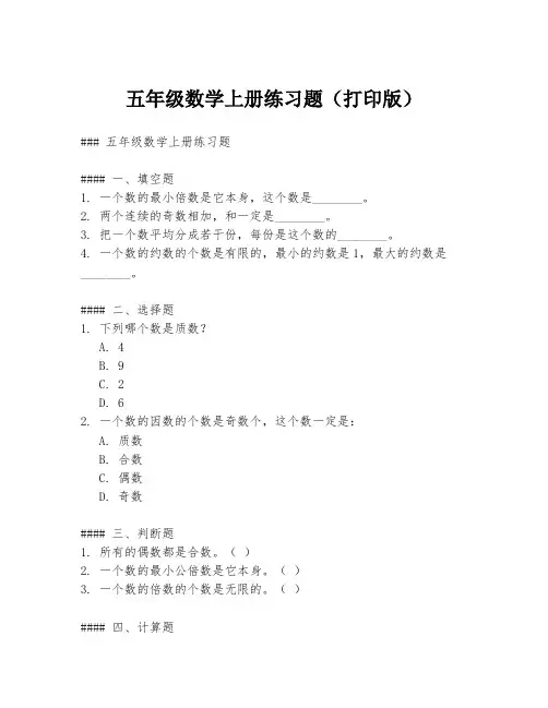 五年级数学上册练习题(打印版)