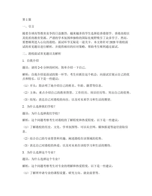 港校面试题目2020(3篇)