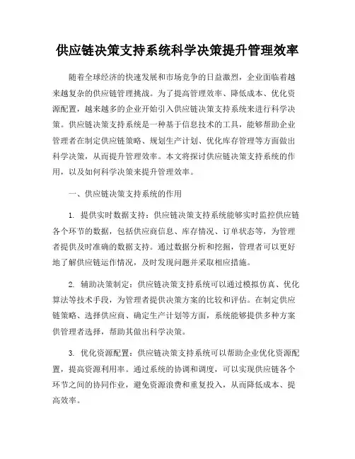 供应链决策支持系统科学决策提升管理效率