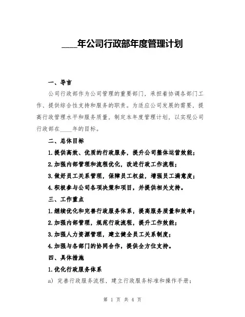 2024年公司行政部年度管理计划
