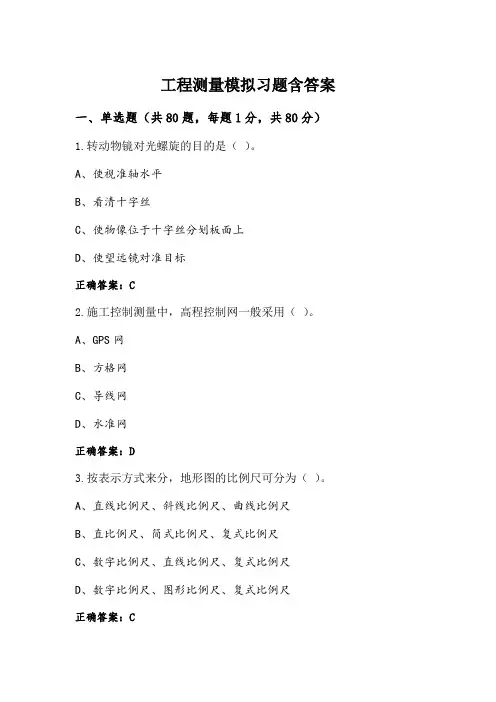 工程测量模拟习题含答案
