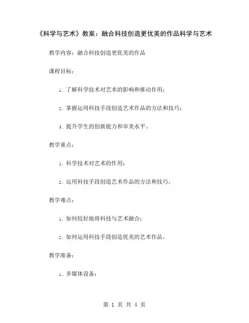 《科学与艺术》教案：融合科技创造更优美的作品