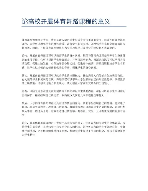 论高校开展体育舞蹈课程的意义