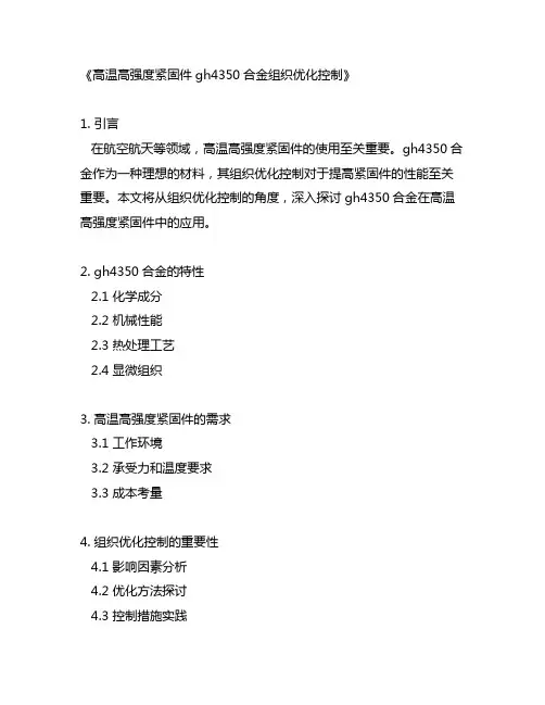 高温高强度紧固件gh4350合金组织优化控制