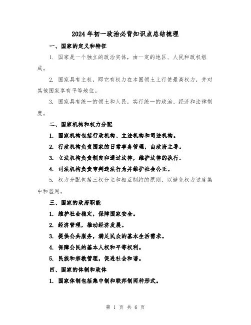 2024年初一政治必背知识点总结梳理（二篇）