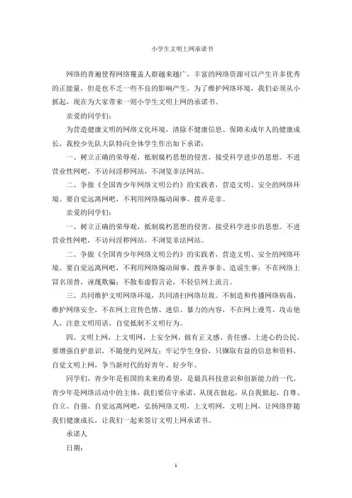 小学生文明上网承诺书