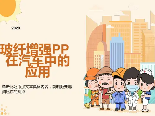 玻纤增强PP在汽车上的应用